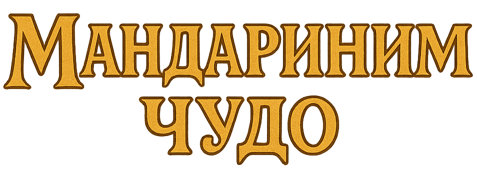 Мандариним чудо — акция хосписа «Анастасия»